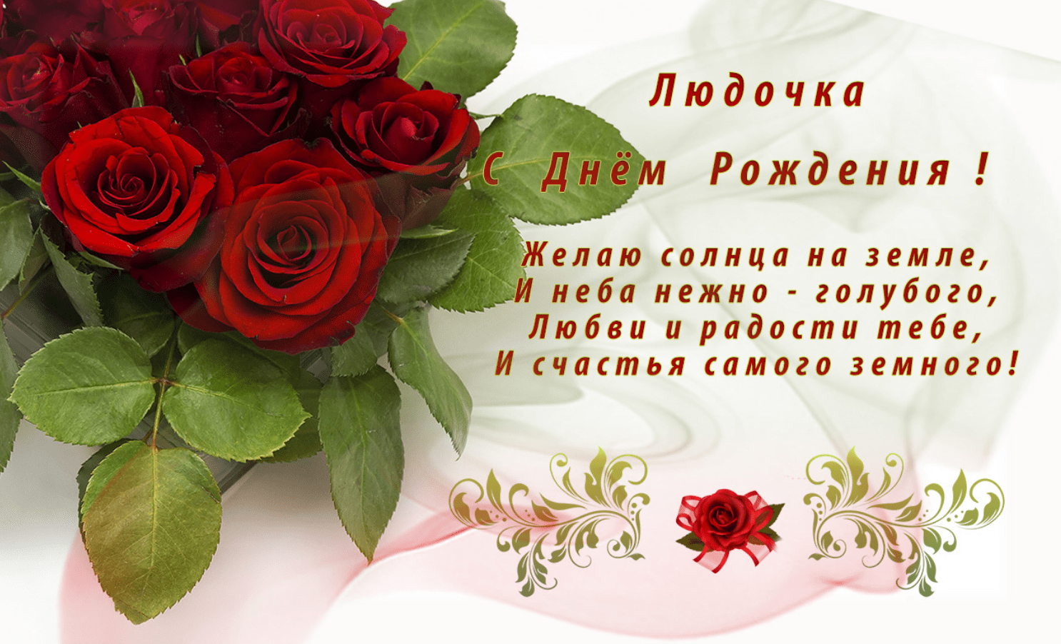 С днём рождения Людмила стихи красивые