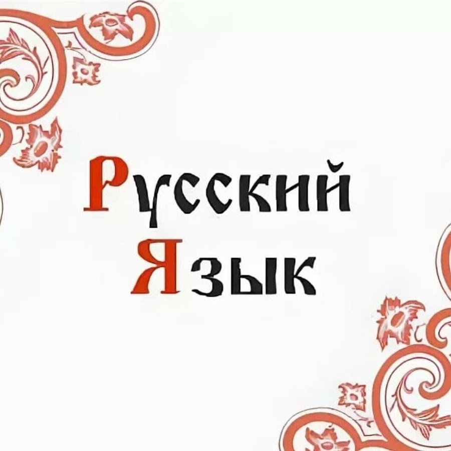 Русский язык надпись