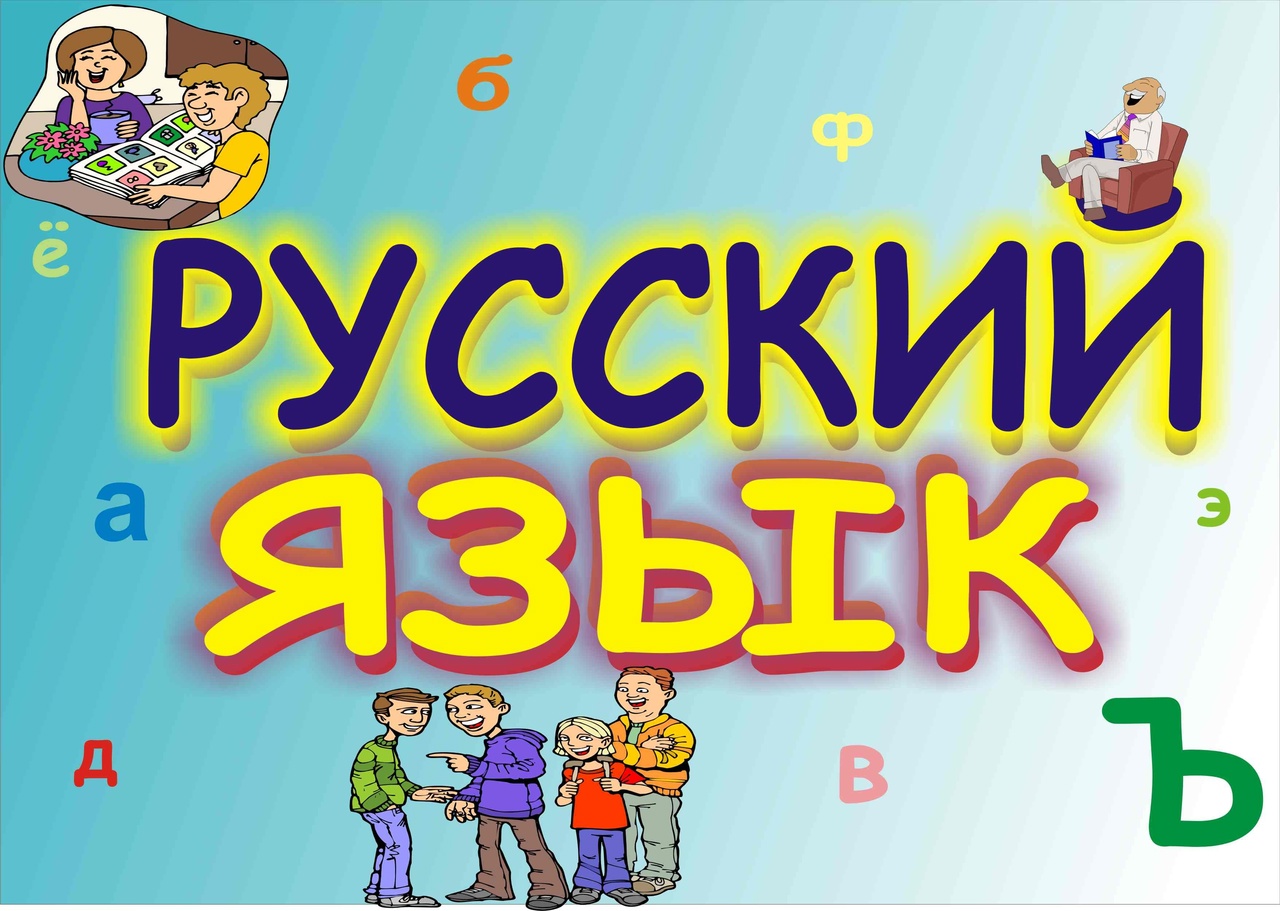 Урок русского языка