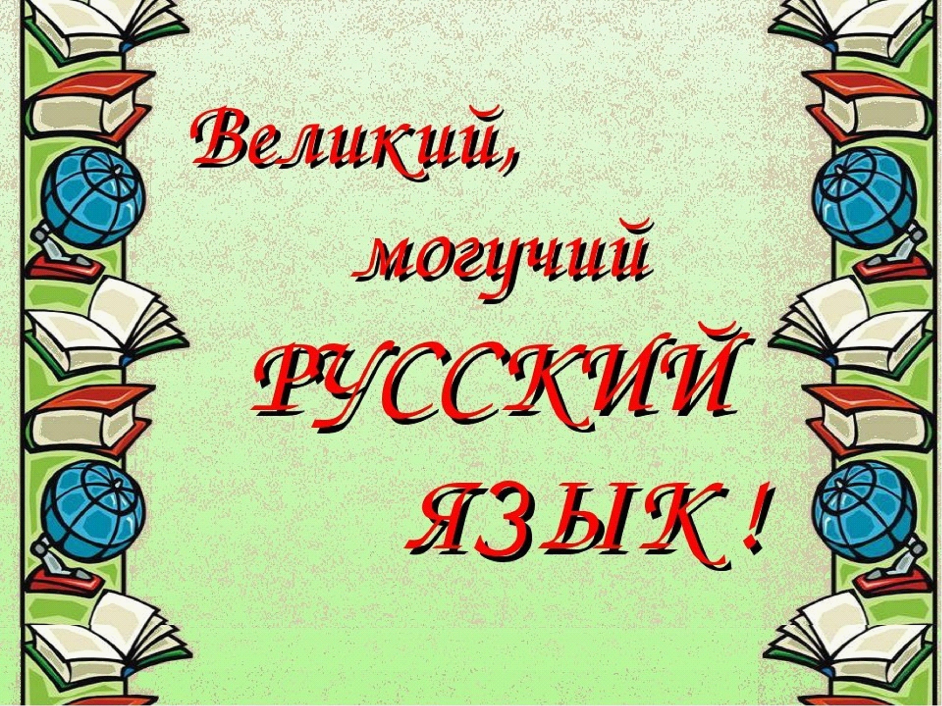 Русский язык рисунок