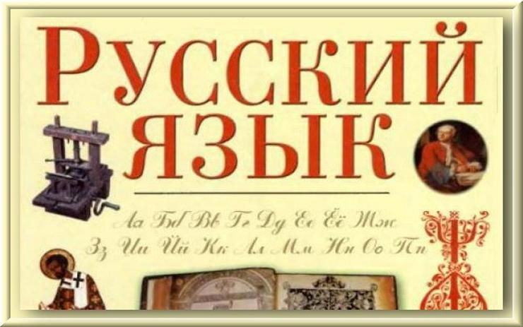 Слова русского языка