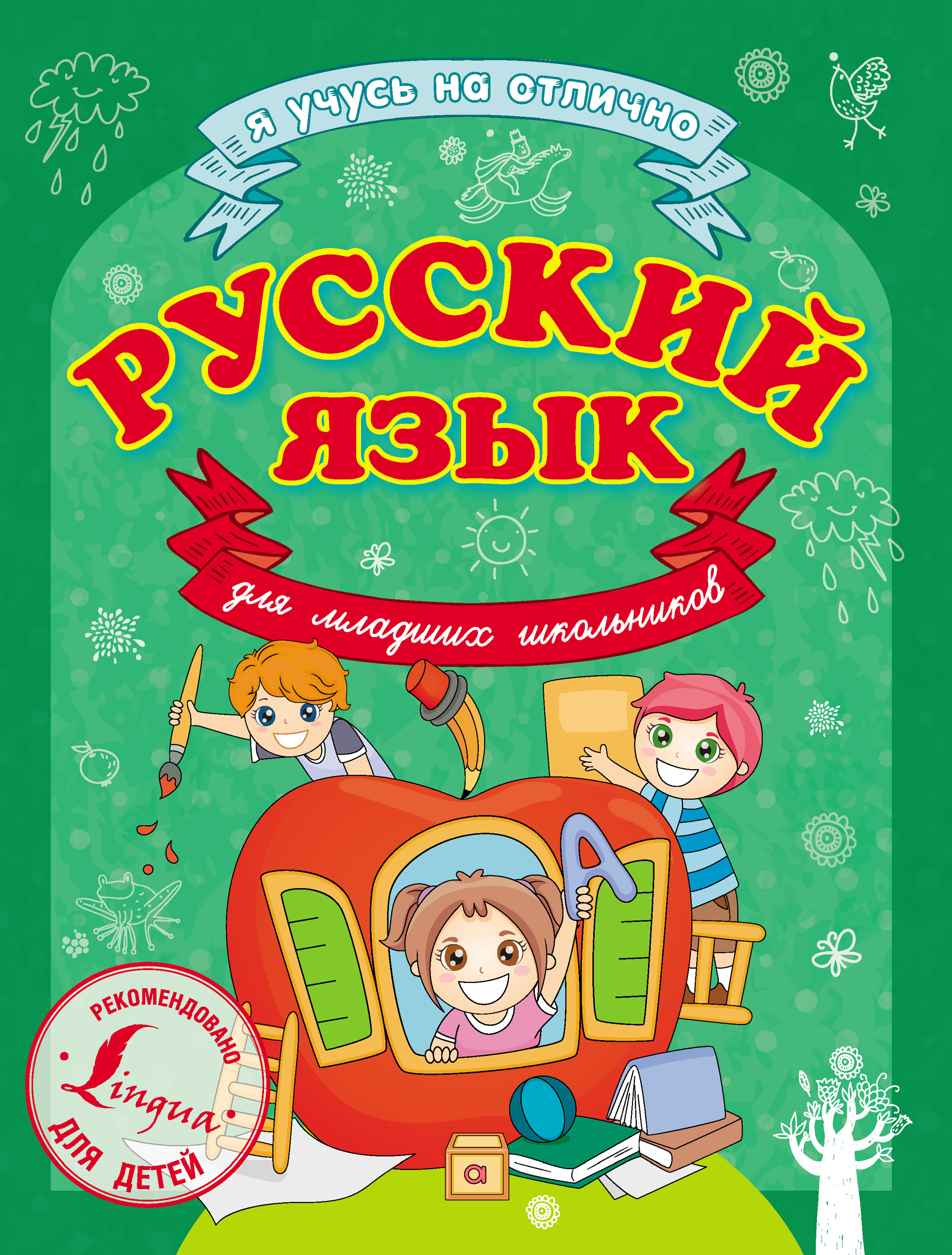Детские книги для русского языка дошкольникам