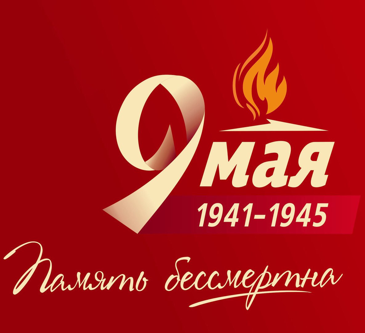 9 Мая 1941-1945 надпись