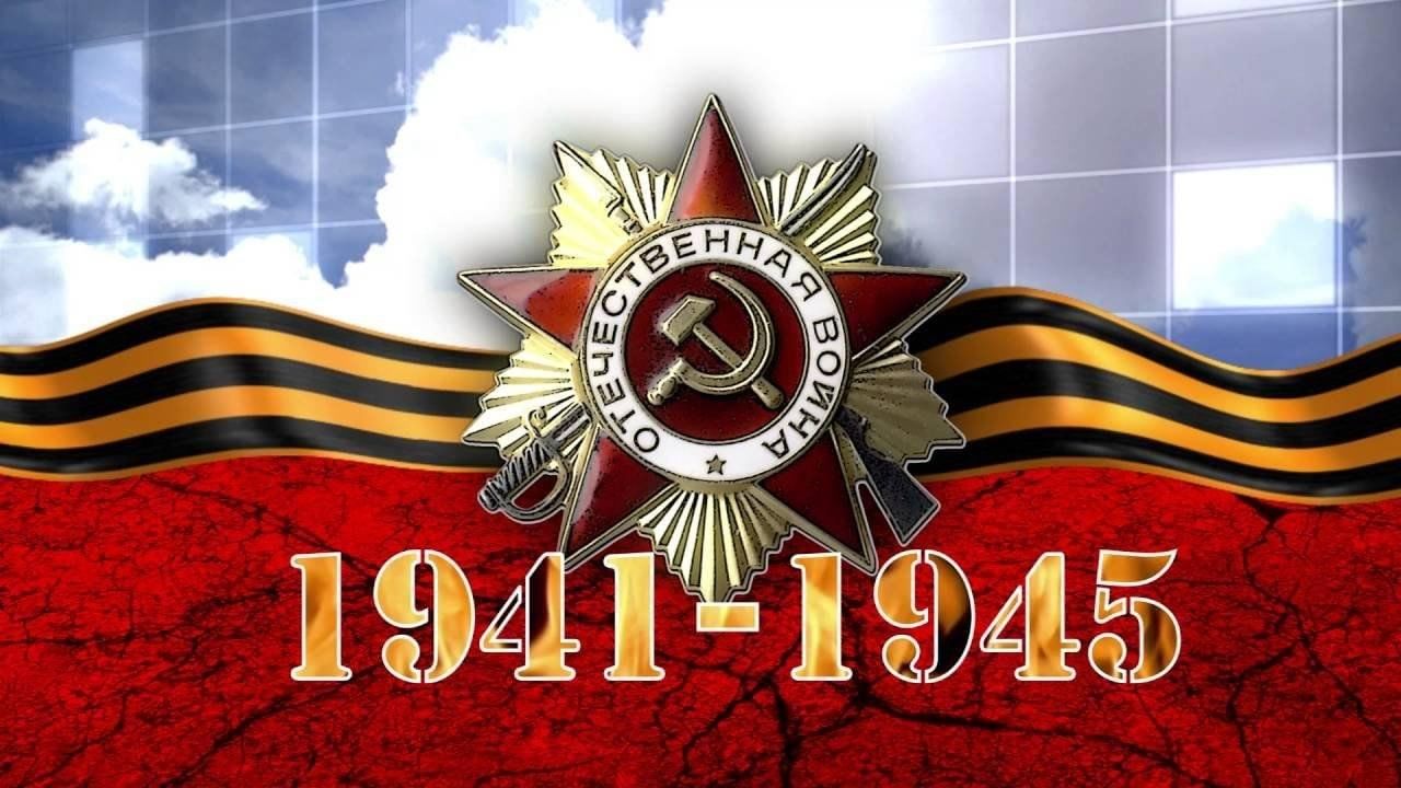 Победа в Великой Отечественной войне 1941-1945 гг