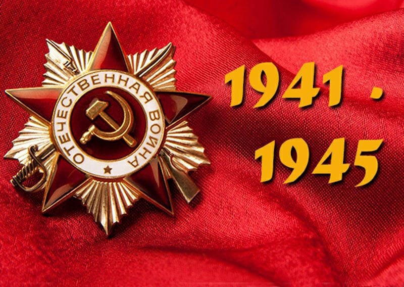 Великая Отечественная война 1941-1945 день Победы