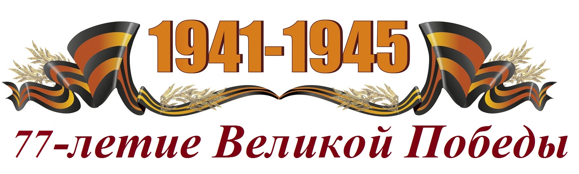 Георгиевская лента с надписью 1941-1945