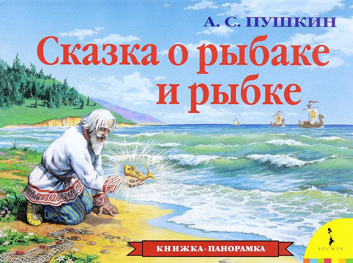 Пушкин сказка о рыбаке и рыбке книга