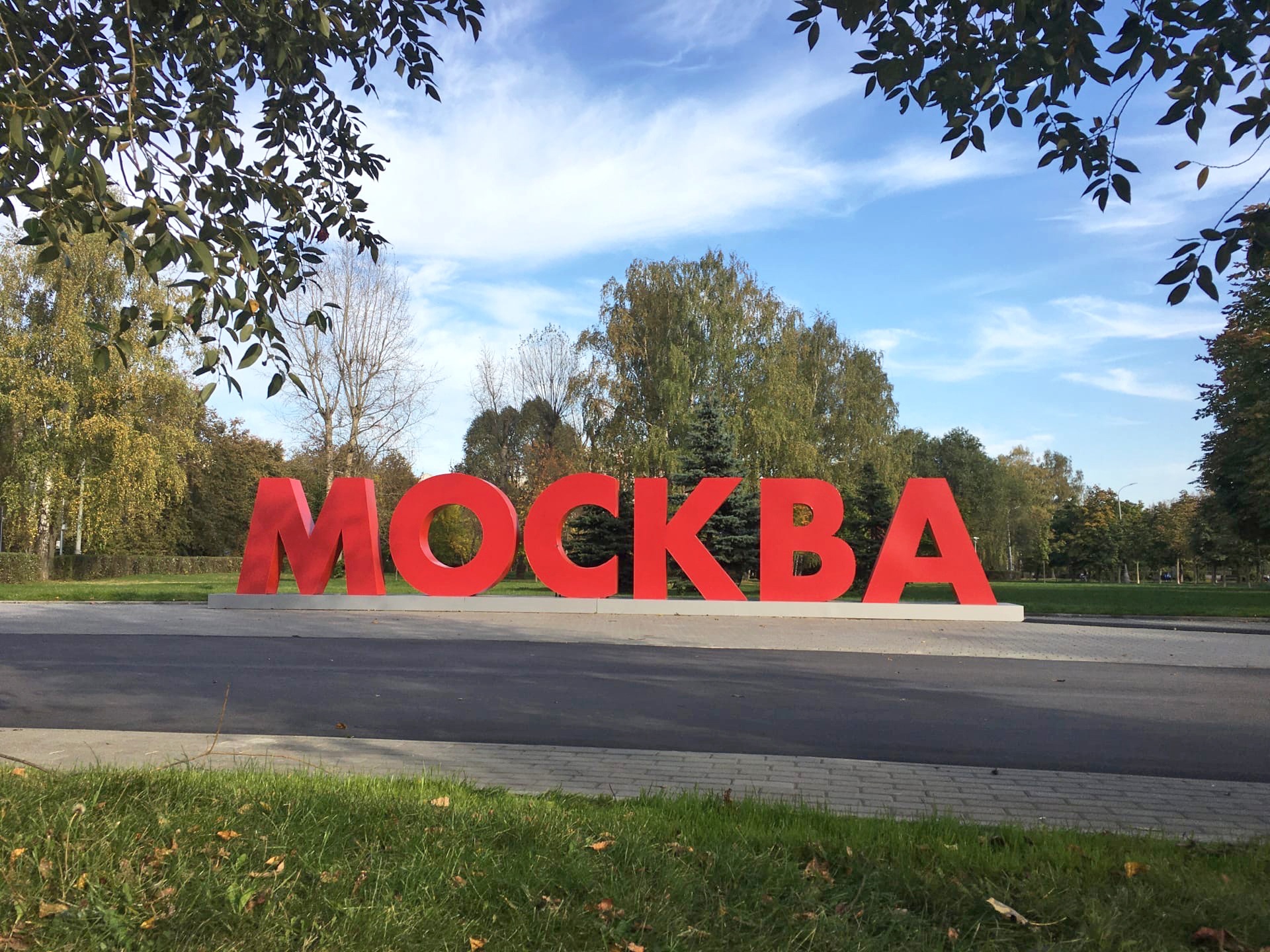 Счастье в парке надпись Москва