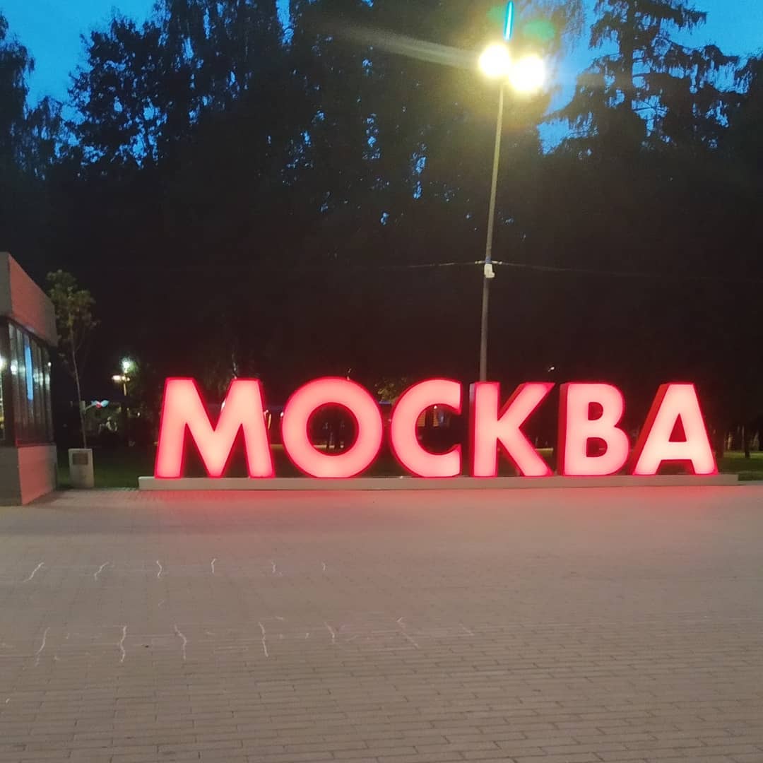 Парк в Москве с надписью