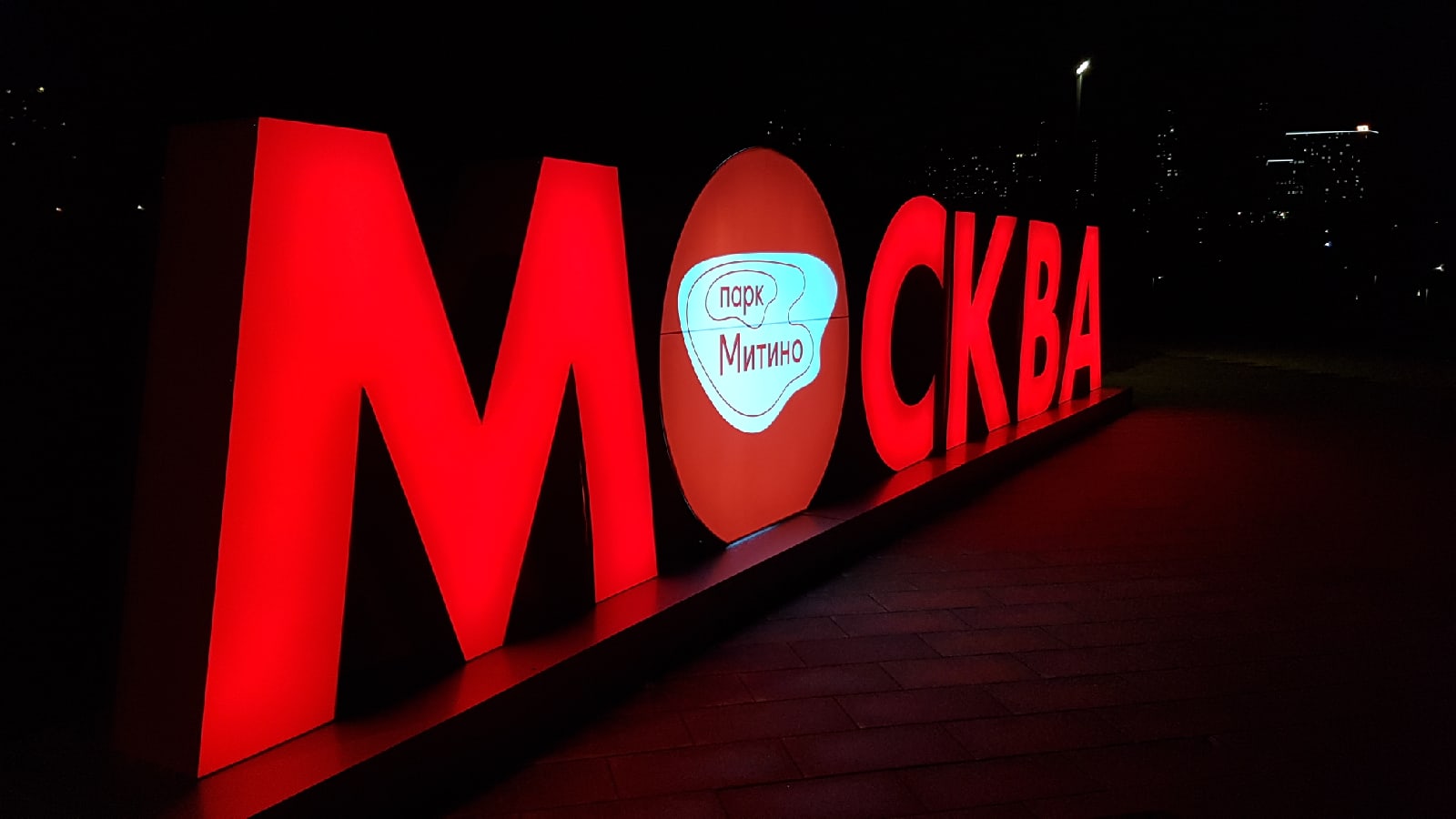 Светящиеся надписи в Москве
