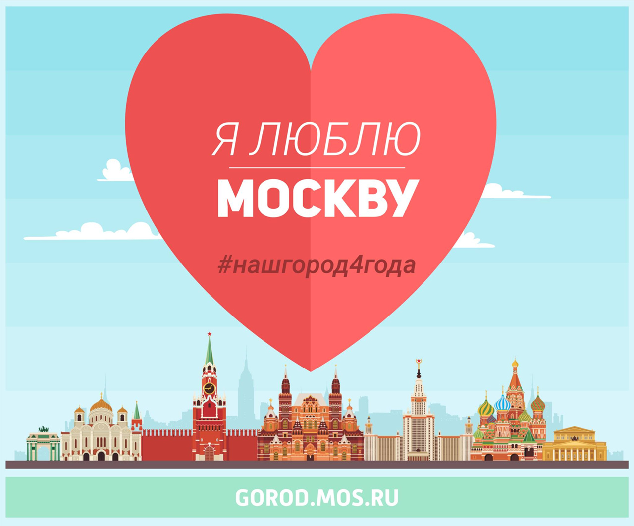 Люблю Москву люблю Москву