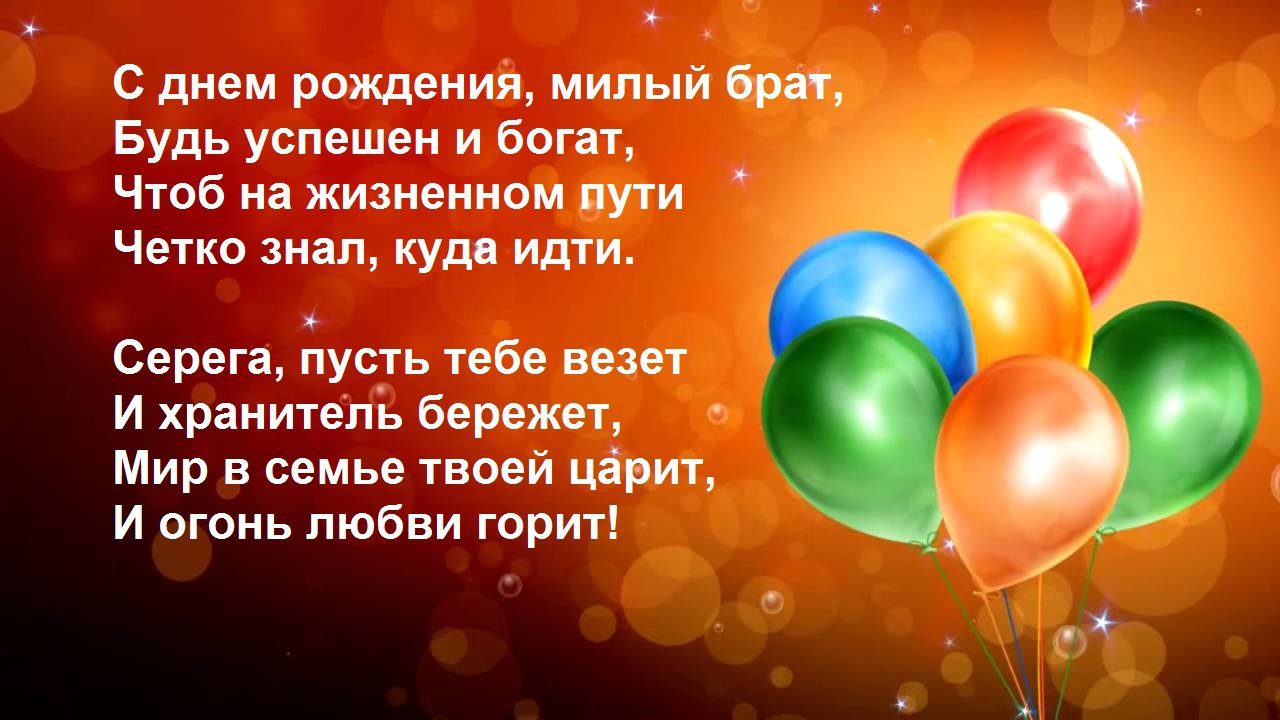 Поздравления с днём рождения брату Сергею