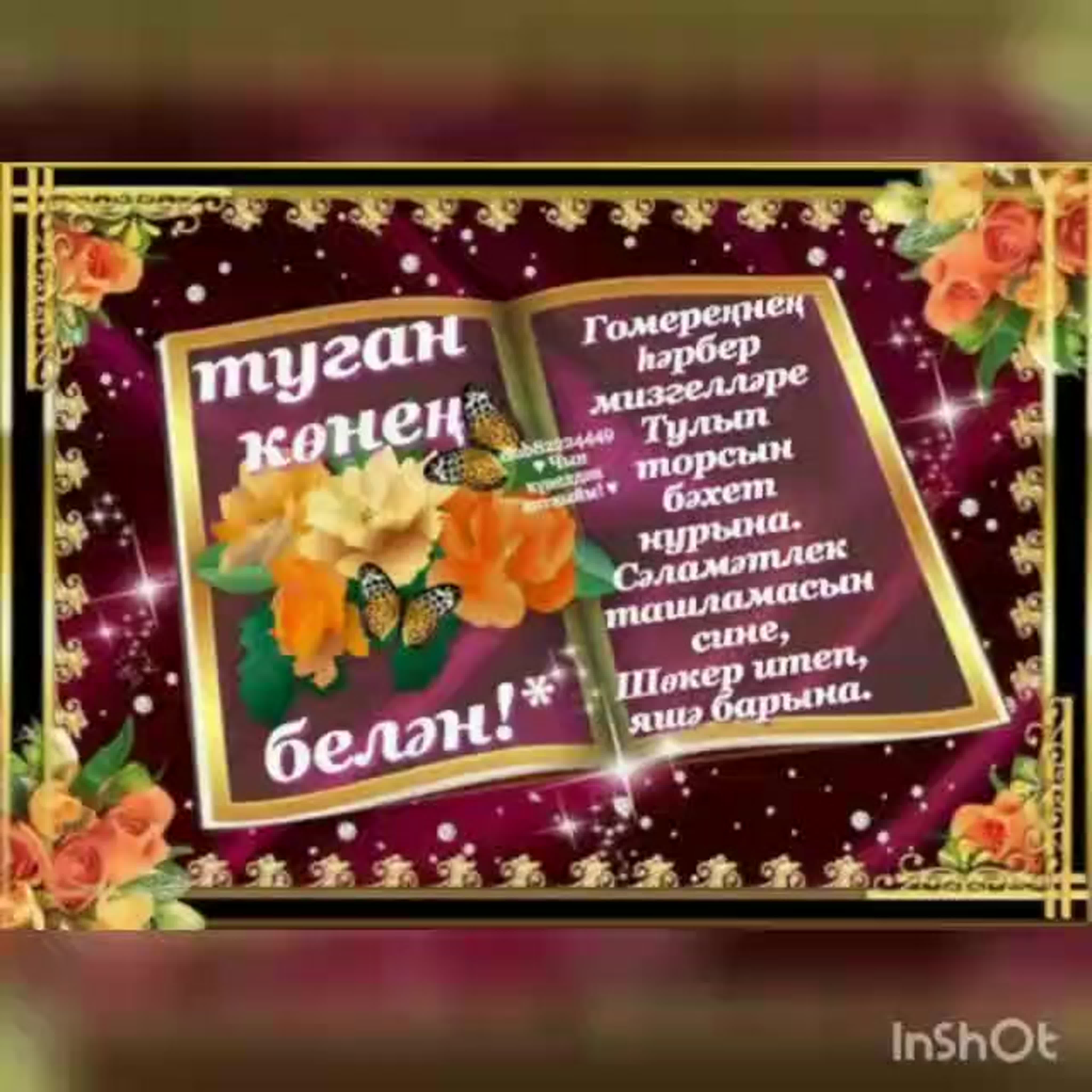 поздравление на татарском с днем рождения женщине своими словами - 5022254