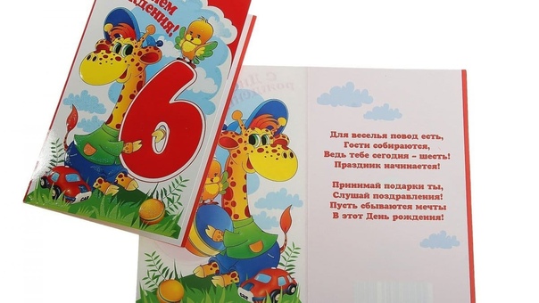 Поздравительные открытки внуку 6 лет