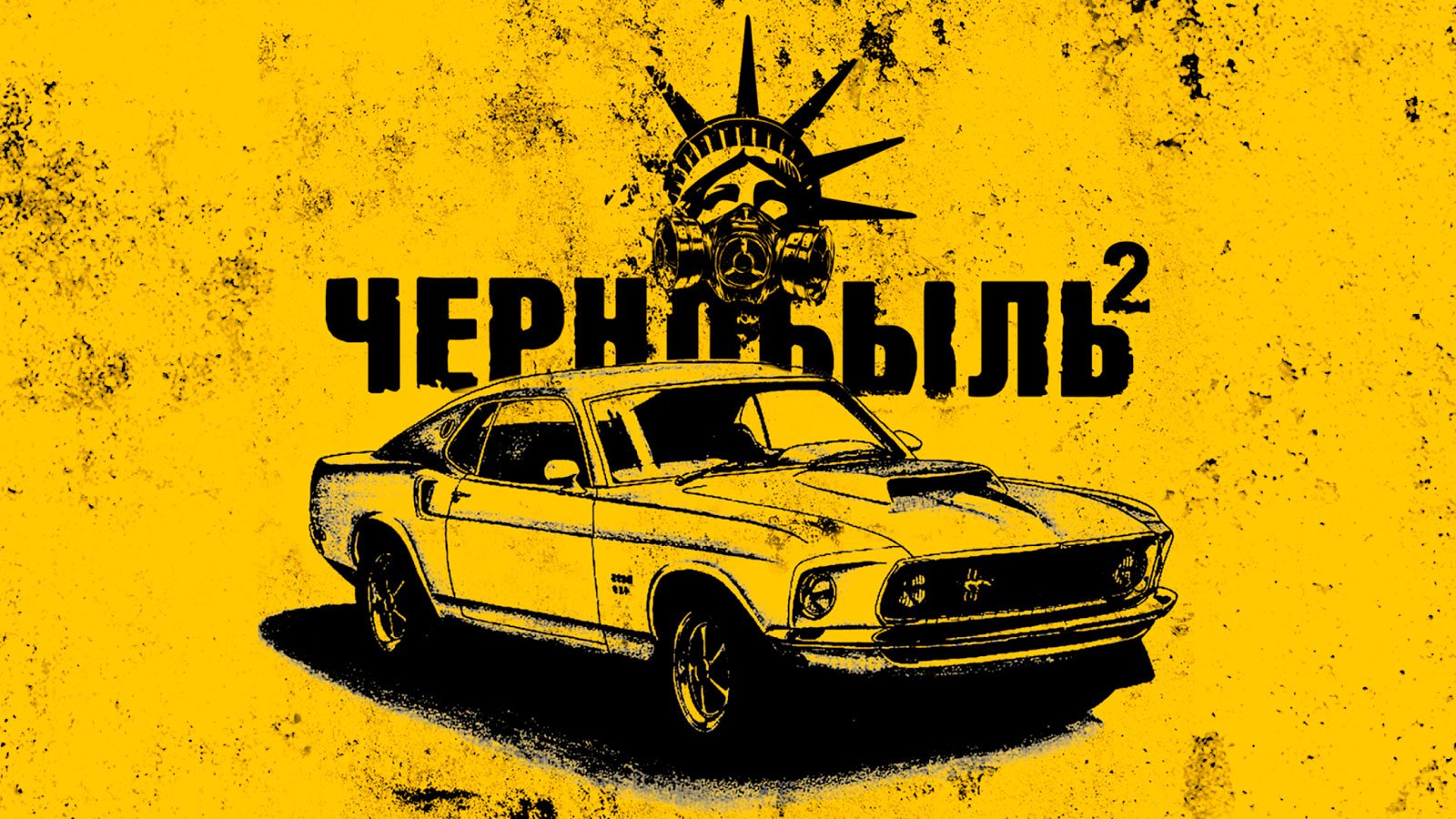 Логотип сериала Чернобыль зона отчуждения