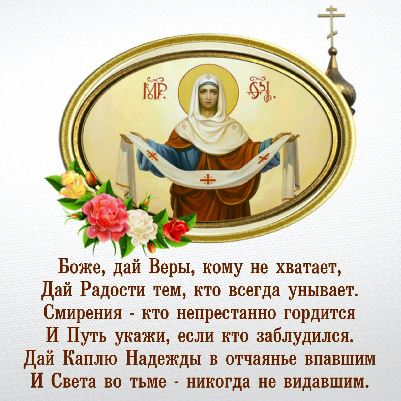 Покров Пресвятой Богородицы открытки православные