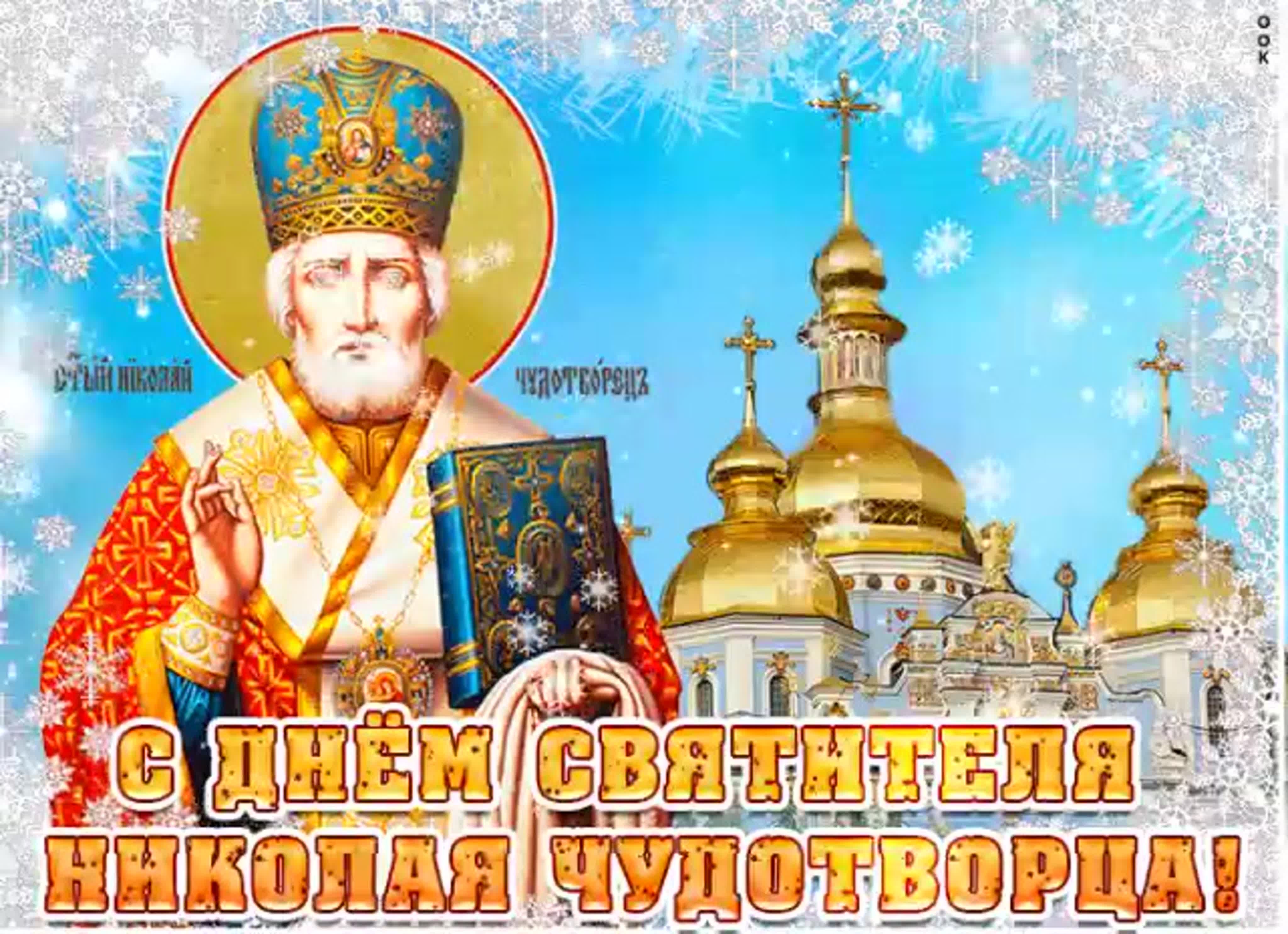 День святителя Николая Чудотворца (православные праздники)