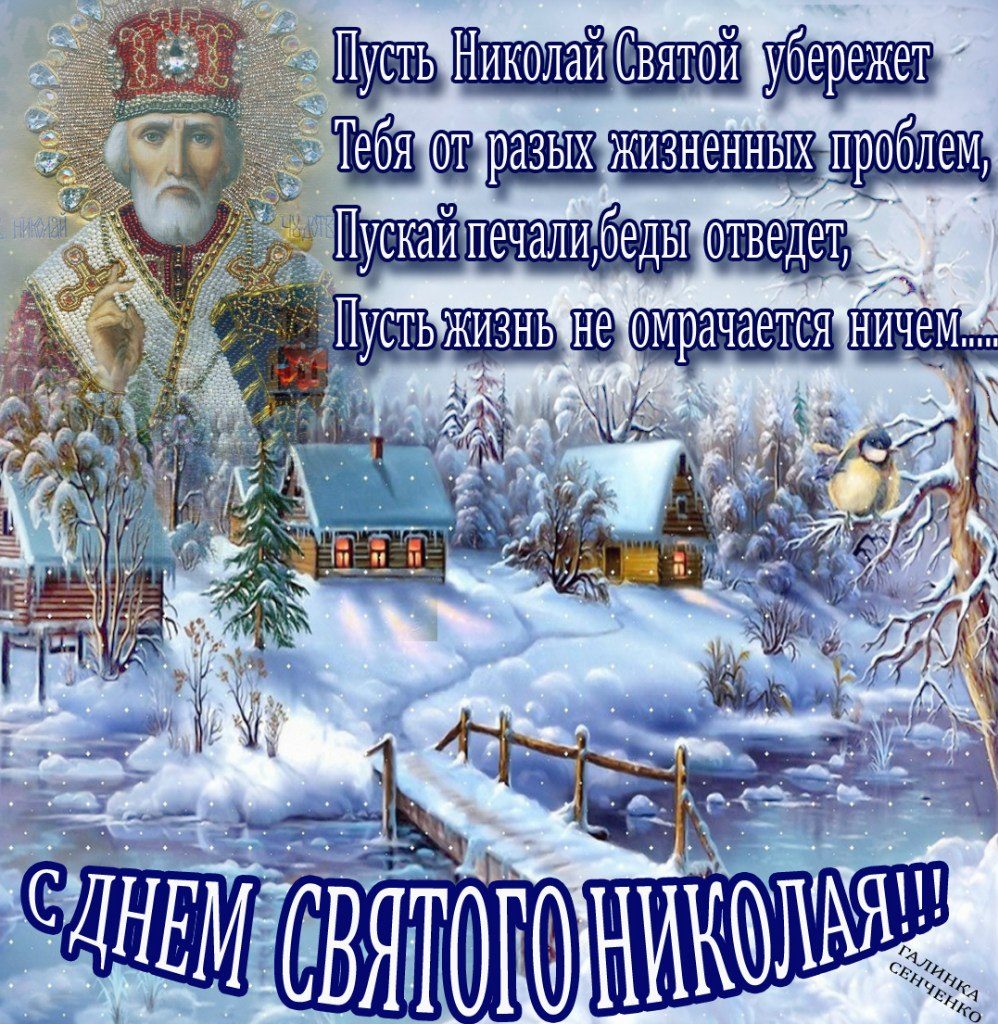 Открытки с днём Николая Чудотворца 19 декабря