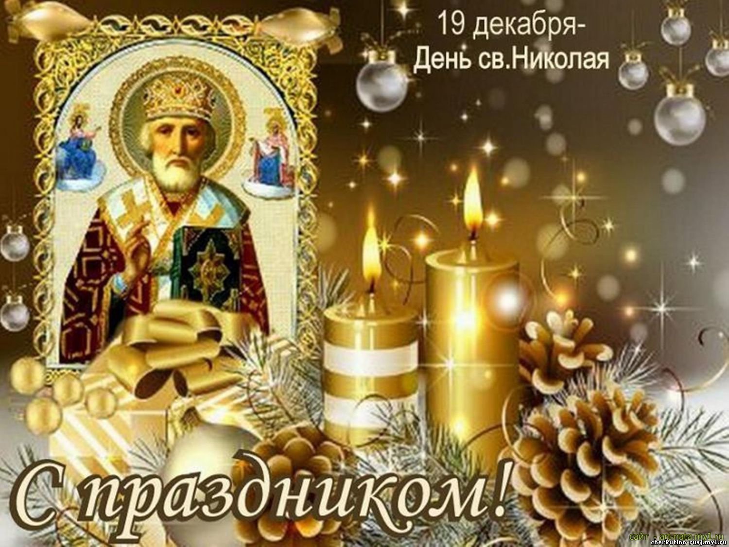 С днём св Николая Чудотворца 19 декабря