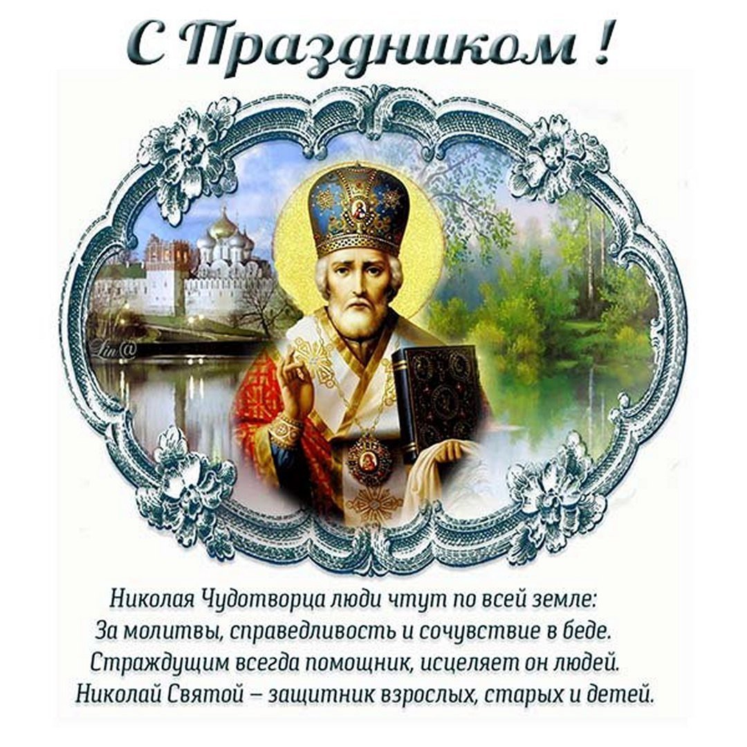 Святитель Николай Чудотворец 19 декабря открытки