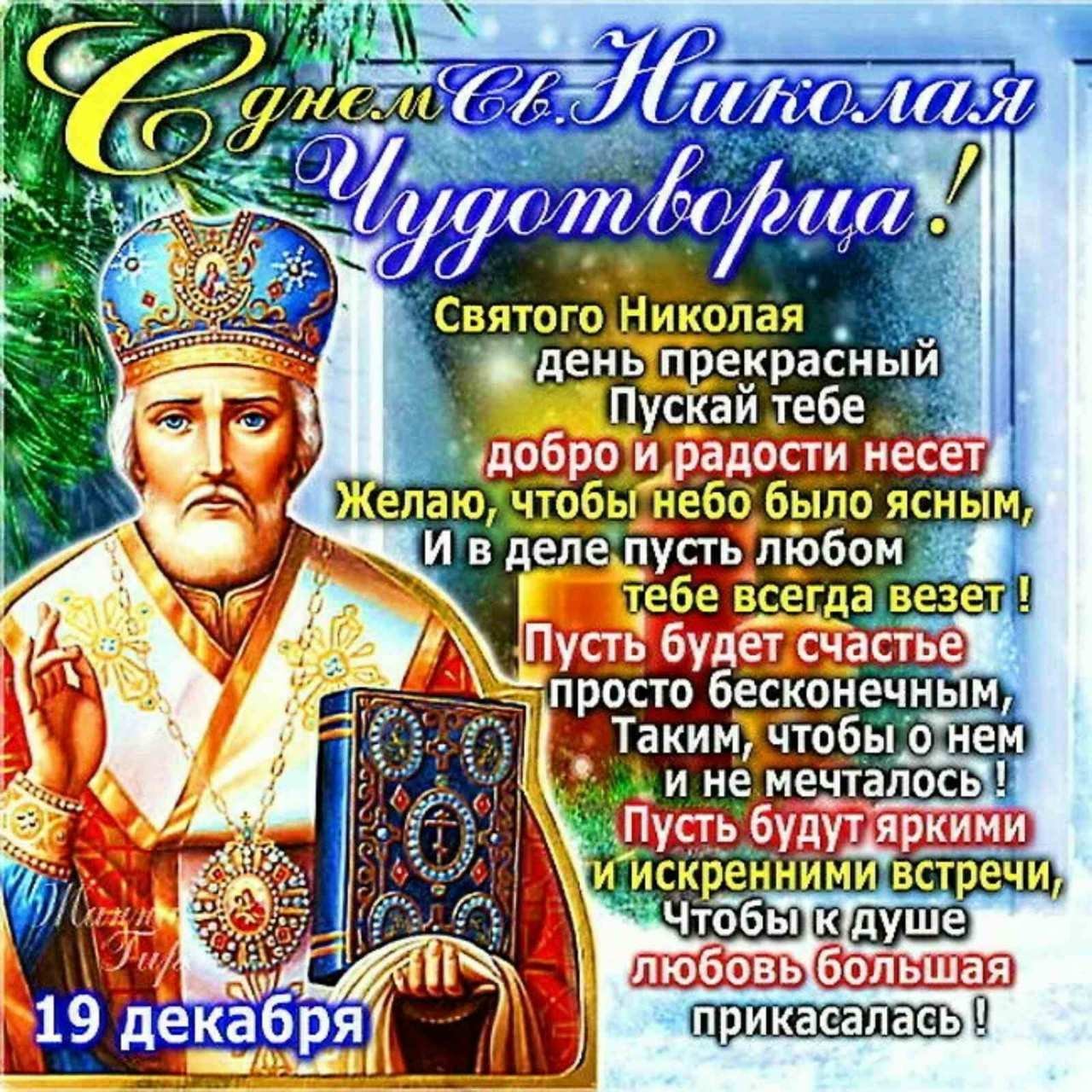 Открытка Святого угодника Николая Чудотворца 19 декабря