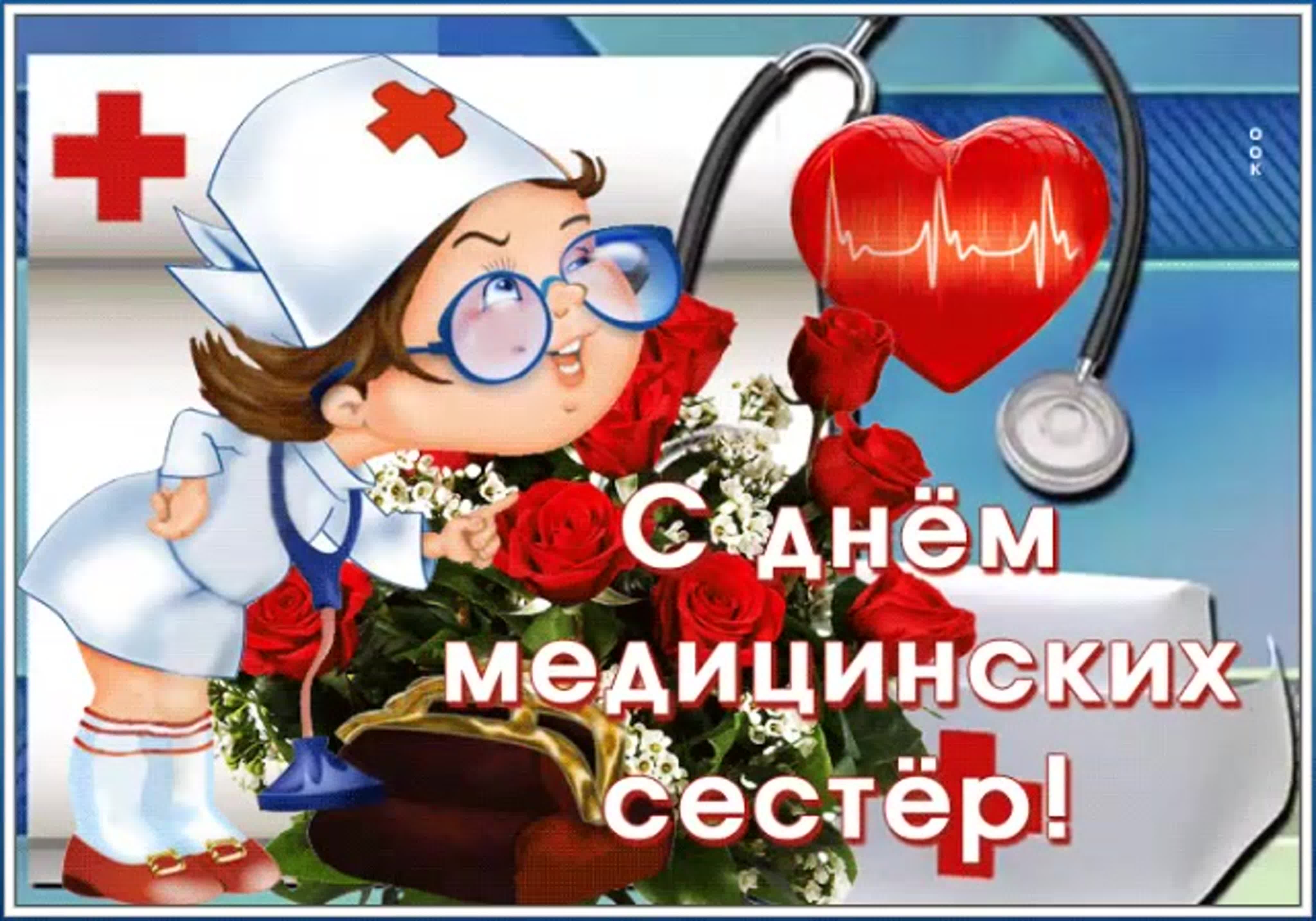 День медсестры в России