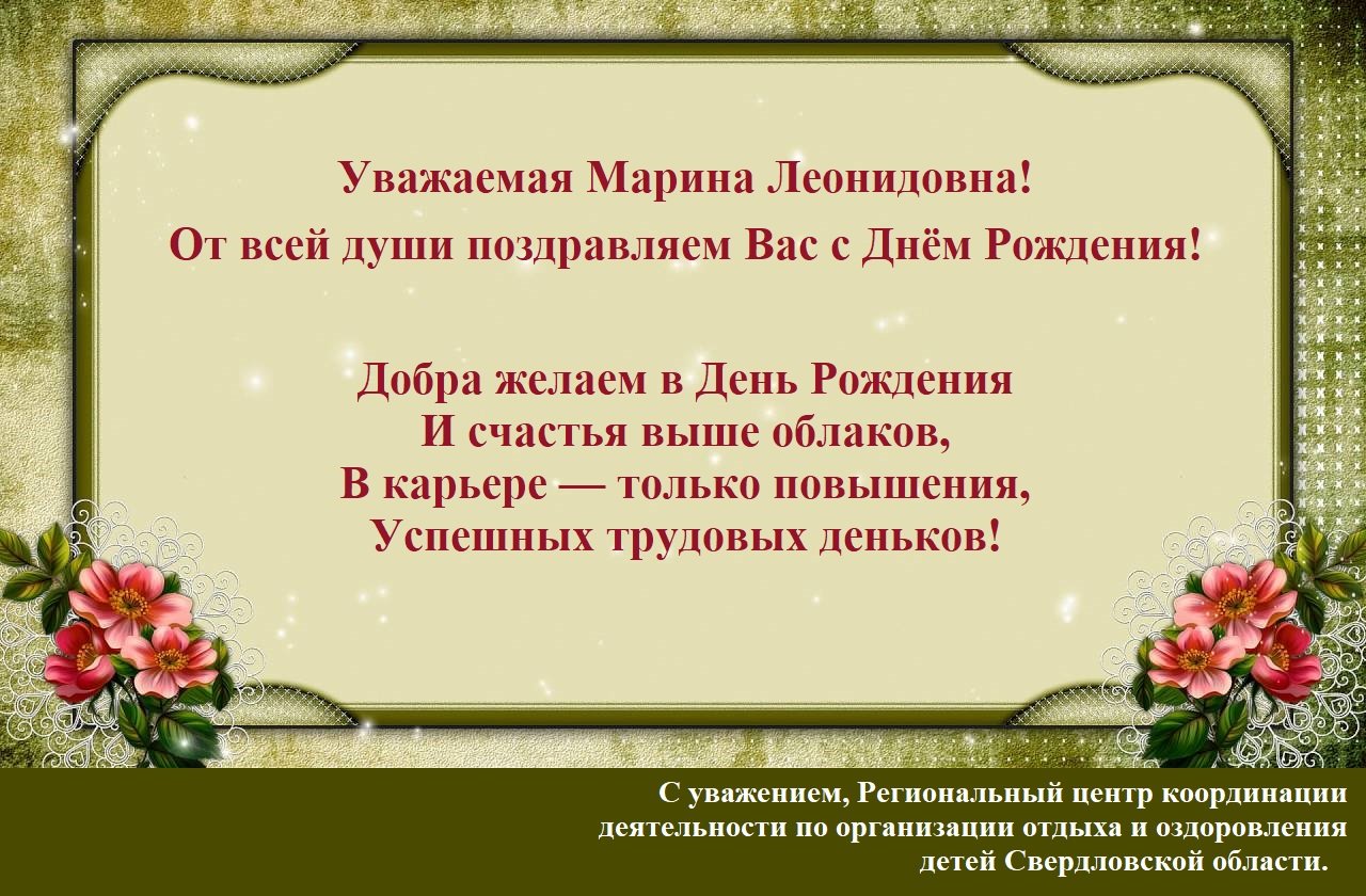 С днём рождения Марина Леонидовна открытки