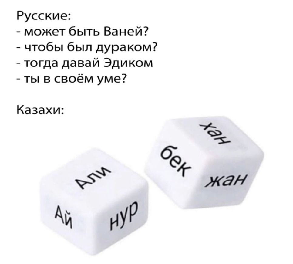 Кубики с именами казахов