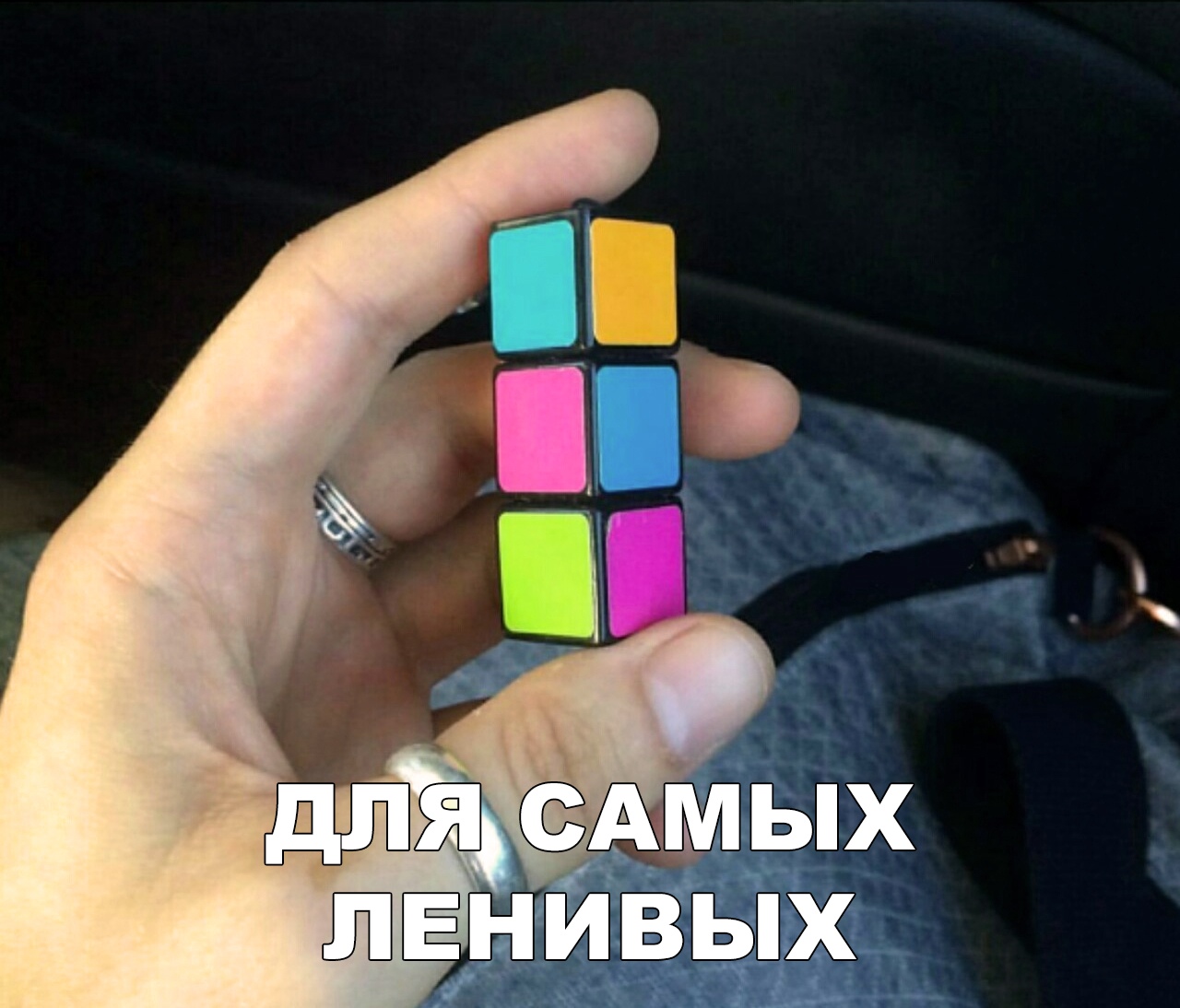 Кубик рубик и кубик Рубика Мем