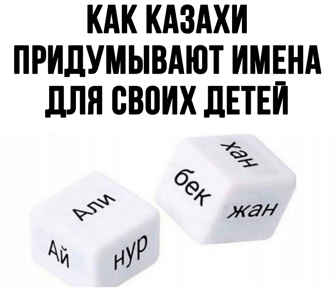 Мем казахские имена кубики