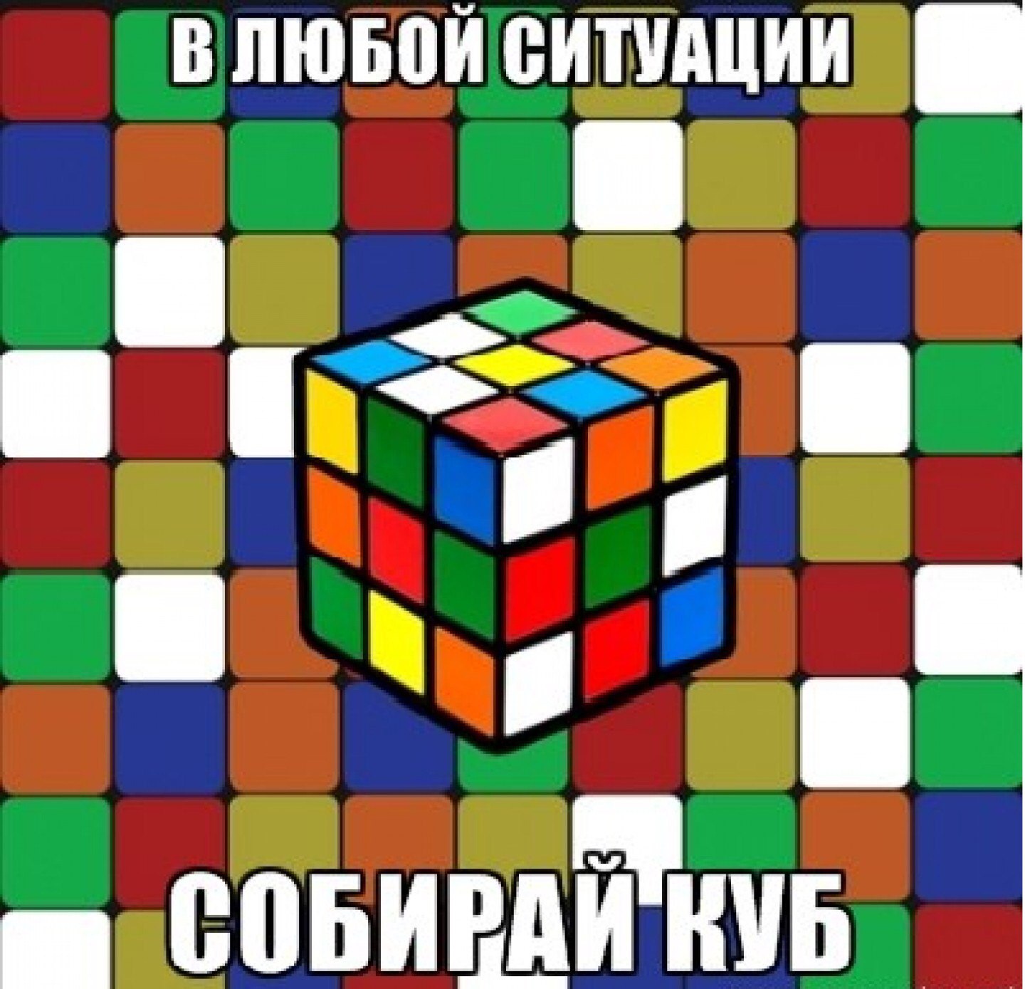 Мемы с кубиком рубиком