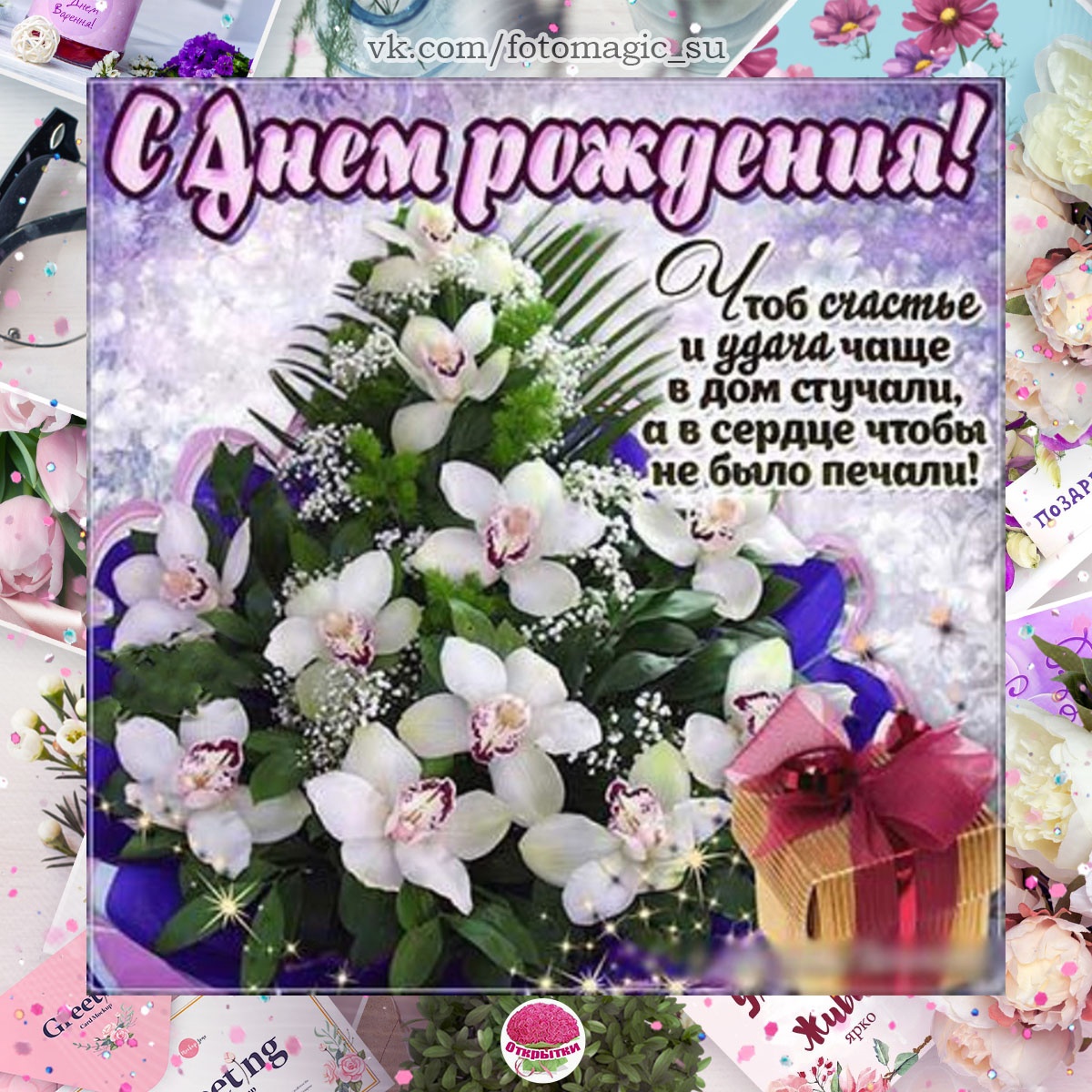 Поздравления с днём рождения лилии открытка