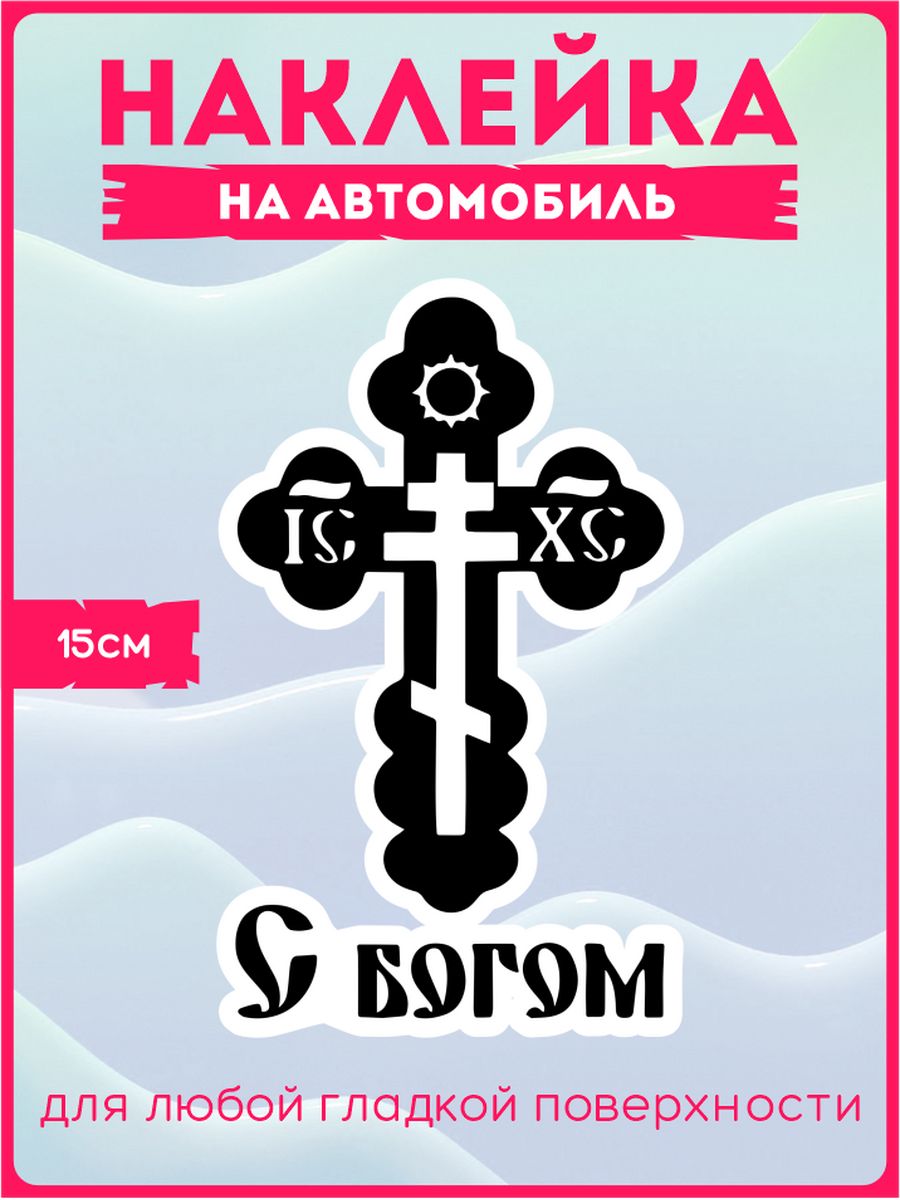 Наклейка православный крест на машину