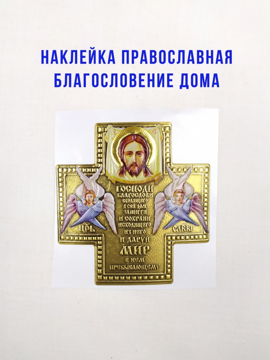 Стикеры с православными благословениями
