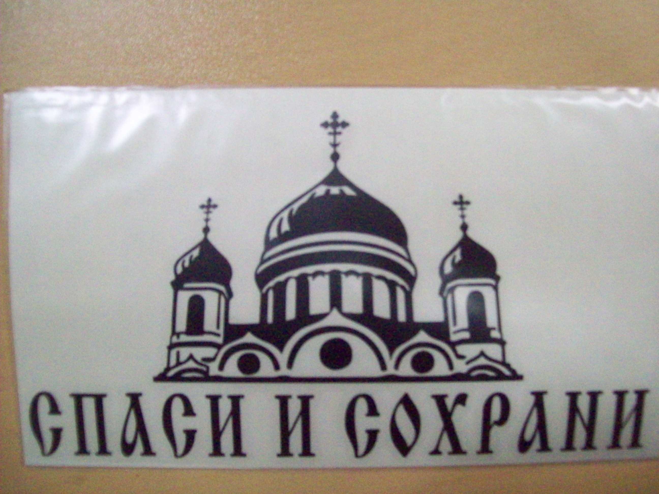 Православные наклейки на автомобиль