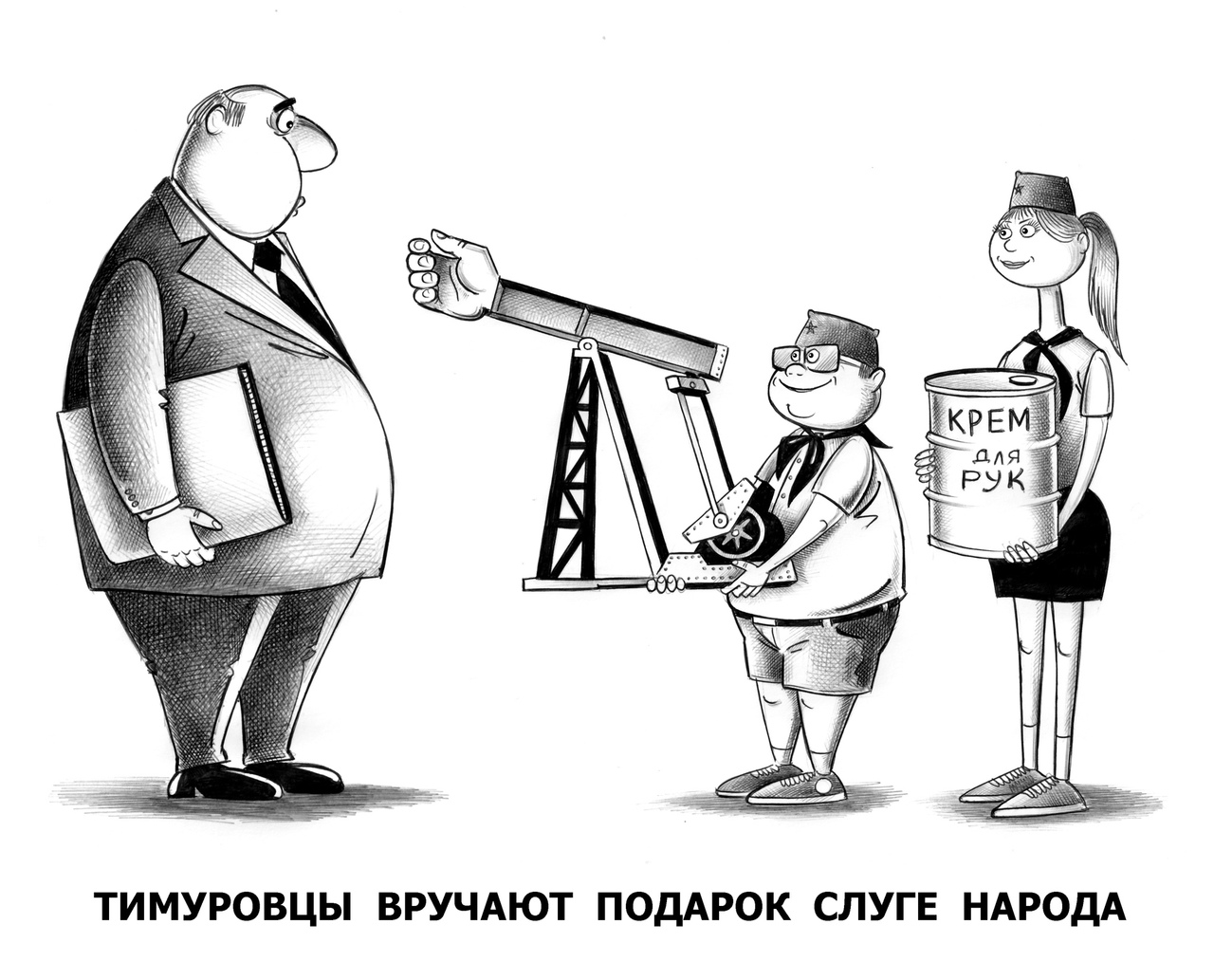 Сергей Корсун карикатуры тимуровцы