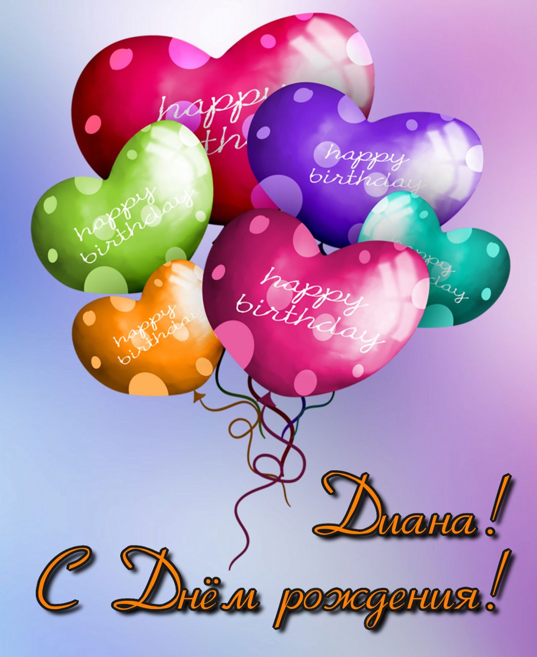 Поздравить Диану с днем рождения