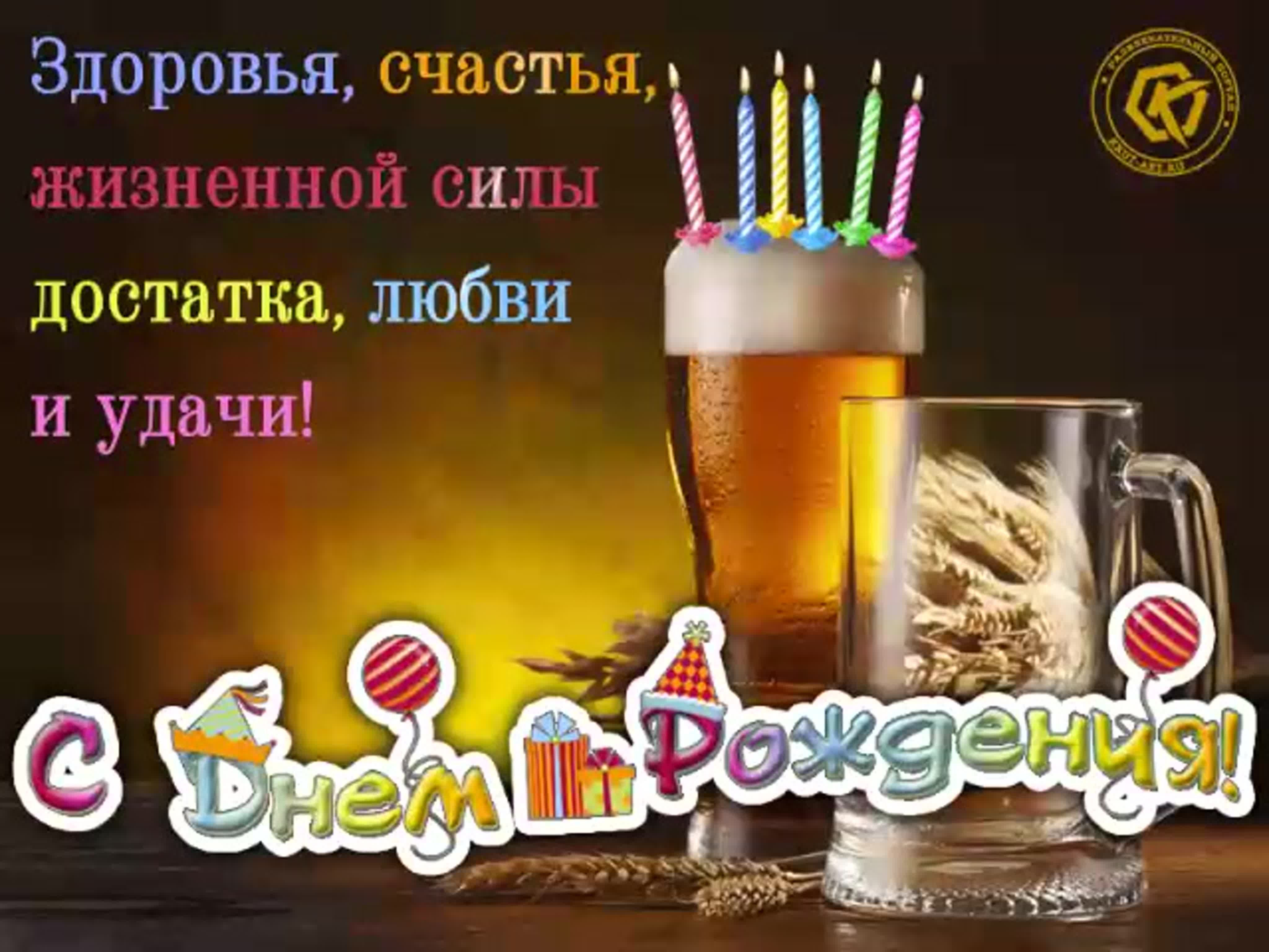 С днём рождения пиво со свечами