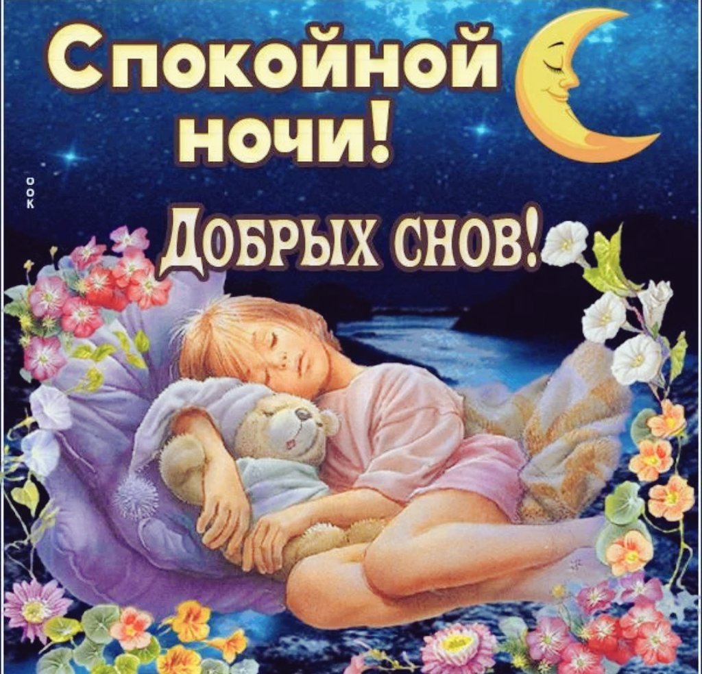 Спокойной вам ночи приятного сна