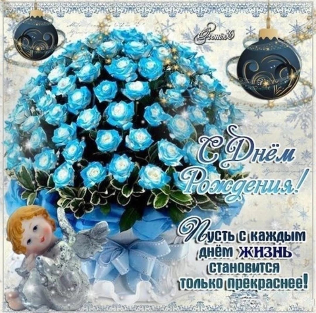 Поздравление с днём рождения девушке голубые цветы
