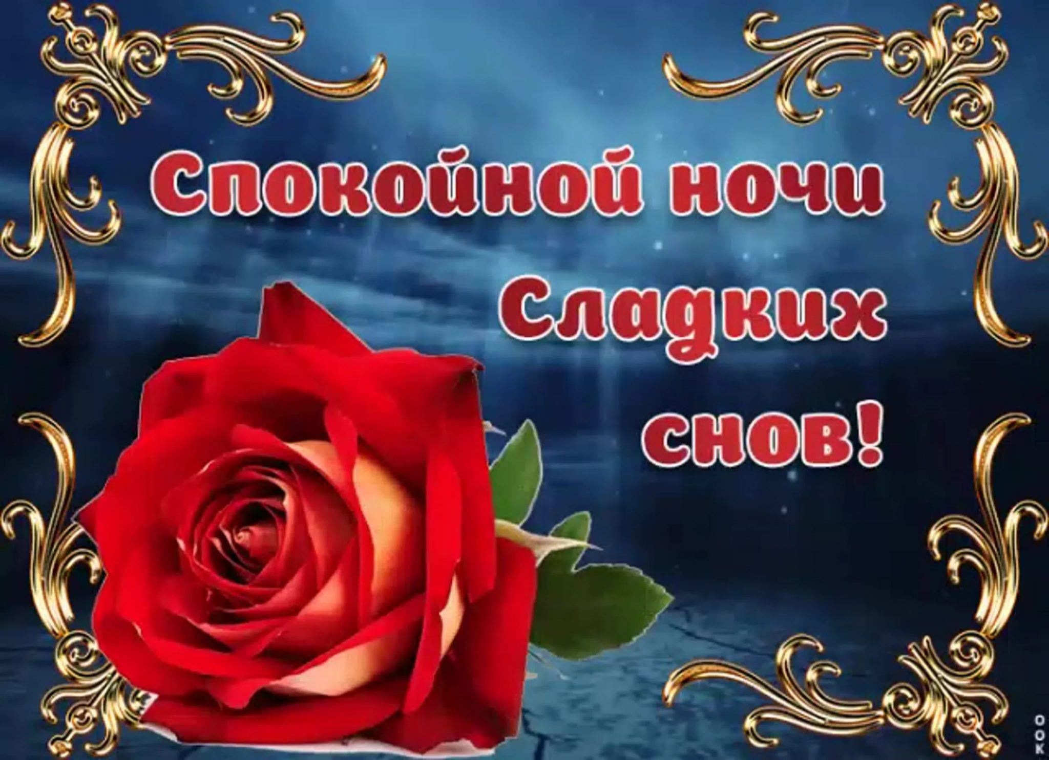 Спокойной ночи с розами и пожеланиями
