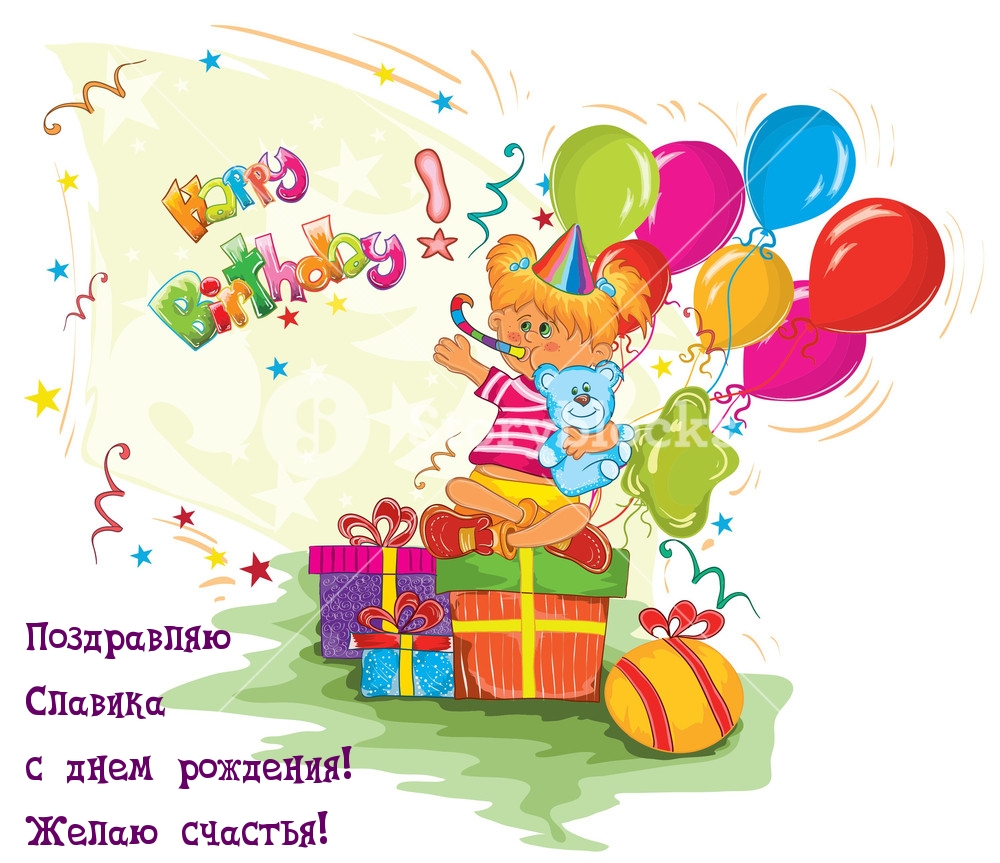 Поздравления с днём рождения Славику