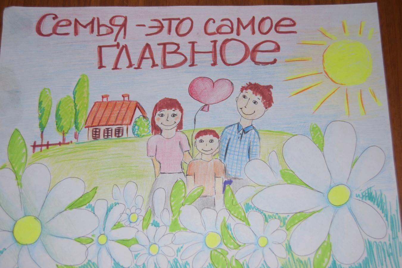 Рисунок на день семьи в садик