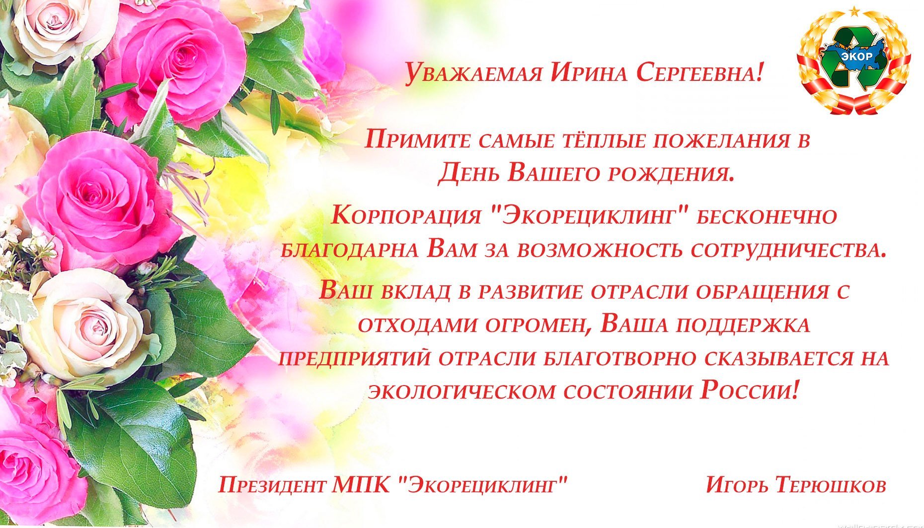 Ирина Сергеевна с днём рождения открытки