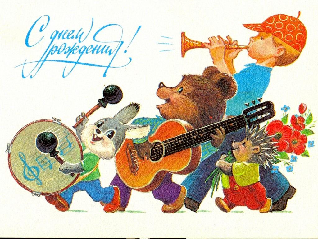 Советские открытки с днем рож
