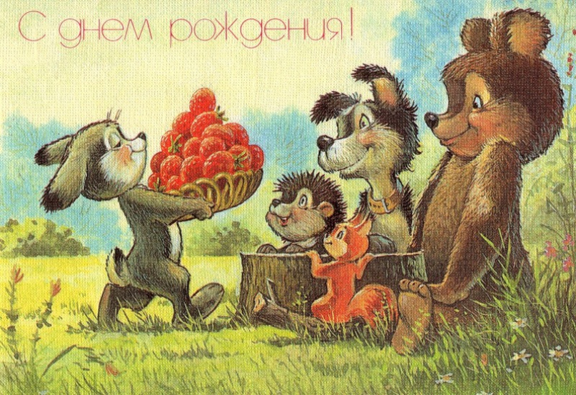 Советмюская открытка с днëм рождения
