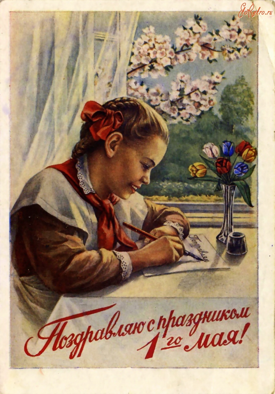 Советские открытки 1 ма