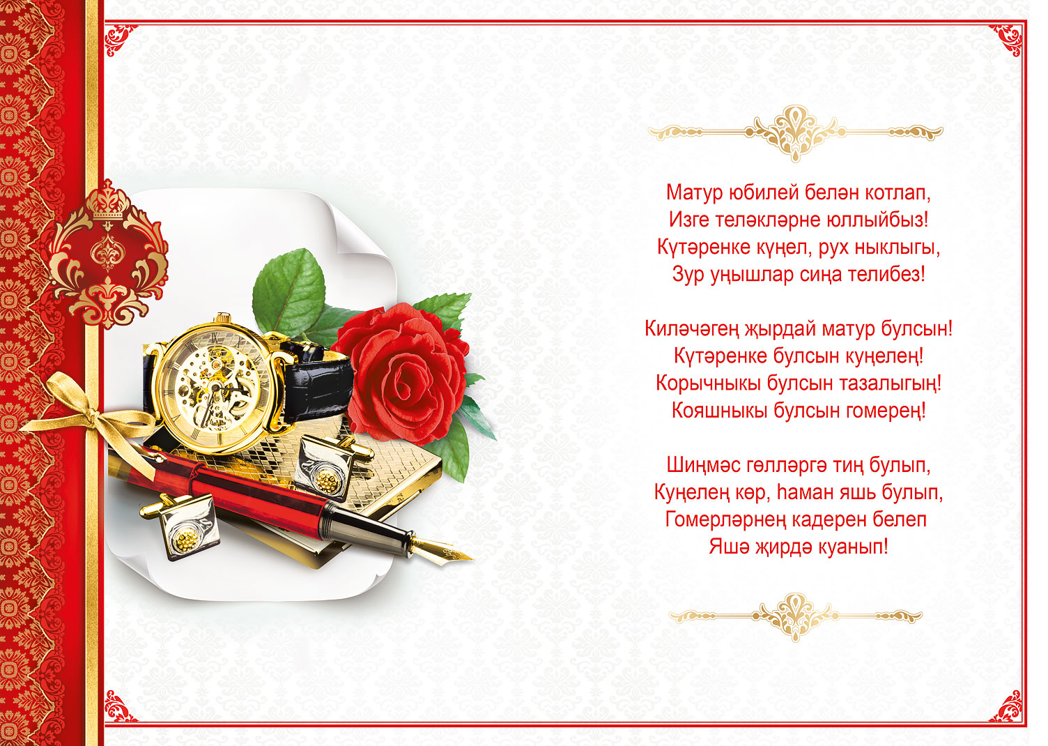 Поздравления с днём рождения мужчине на татарском языке