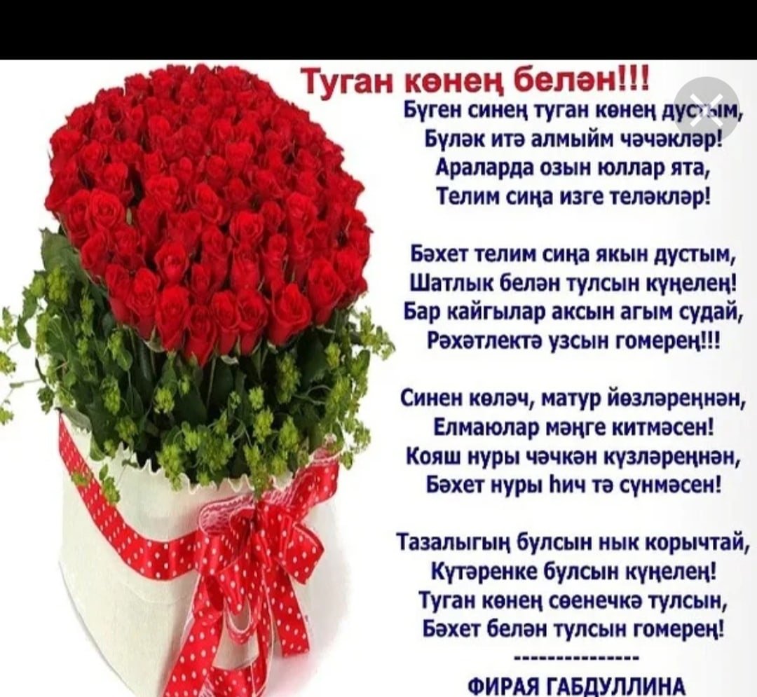 Поздравления с днём рождения женщине на татарском языке красивые