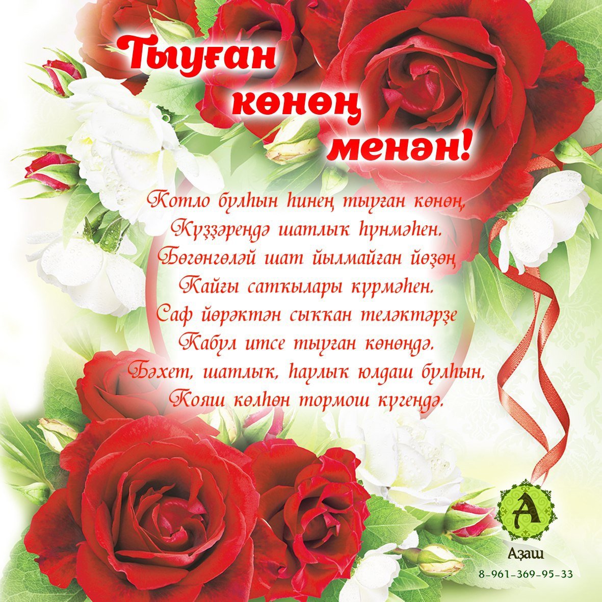 Поздравления на башкирском языке